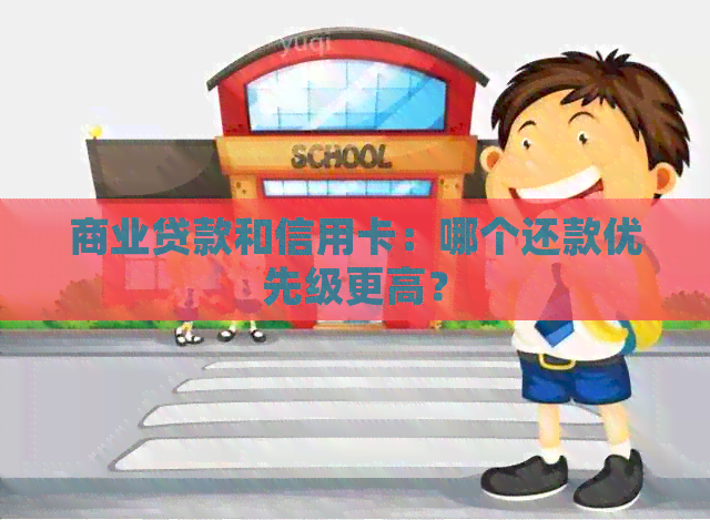 商业贷款和信用卡：哪个还款优先级更高？