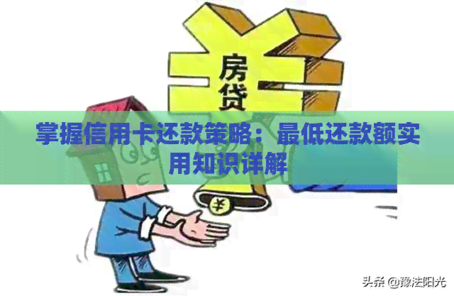 掌握信用卡还款策略：更低还款额实用知识详解