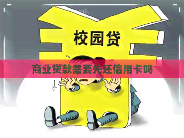商业贷款需要先还信用卡吗