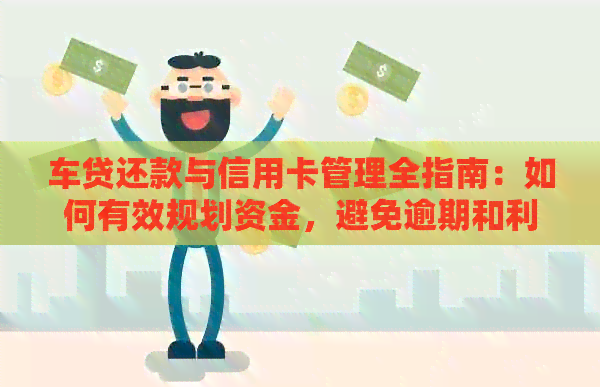 车贷还款与信用卡管理全指南：如何有效规划资金，避免逾期和利息支出