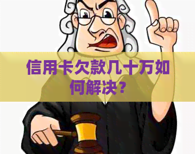 信用卡欠款几十万如何解决？