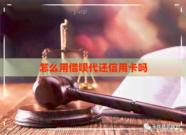 怎么用网贷代还信用卡吗