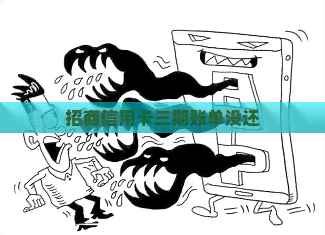 招商信用卡三期账单没还