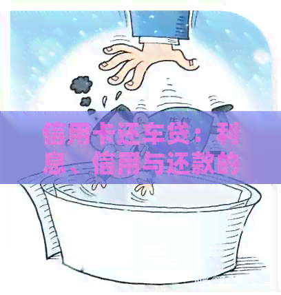 信用卡还车贷：利息、信用与还款的综合分析