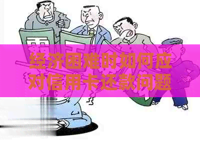 经济困难时如何应对信用卡还款问题