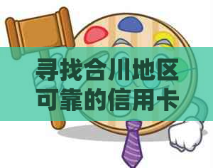 寻找合川地区可靠的信用卡代还服务公司,了解详细信息和步骤