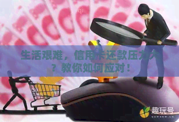 生活艰难，信用卡还款压力大？教你如何应对！