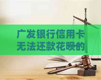 广发银行信用卡无法还款信用卡的原因与解决办法