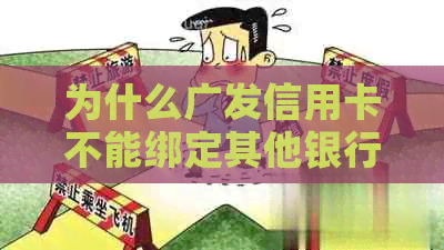 为什么广发信用卡不能绑定其他银行卡还款：疑问解答