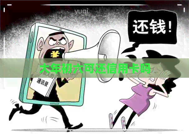 大年初六可还信用卡吗