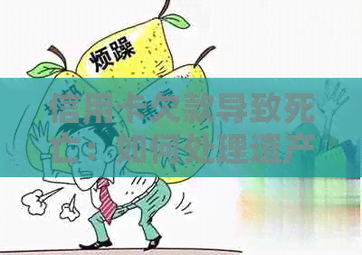 信用卡欠款导致死亡：如何处理遗产和债务？