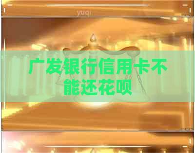 广发银行信用卡不能还信用卡
