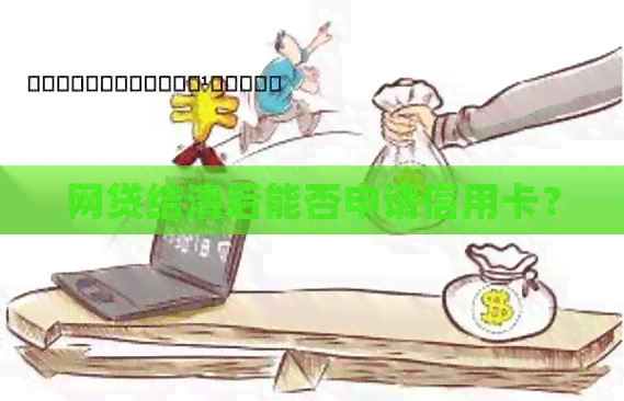 网贷结清后能否申请信用卡？