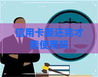 信用卡要还完才能使用吗