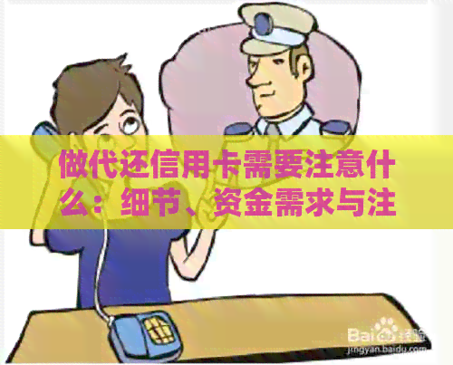 做代还信用卡需要注意什么：细节、资金需求与注意事项