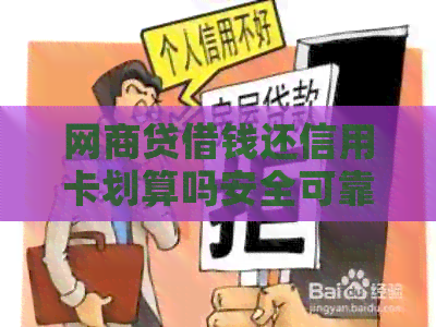 网贷借钱还信用卡划算吗安全可靠？用网贷的钱还信用卡是否更划算？