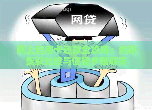 网上信用卡还款全攻略：逾期贷款处理与便捷步骤解析