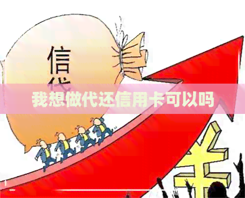 我想做代还信用卡可以吗