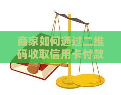商家如何通过二维码收取信用卡付款手续费，你知道吗？