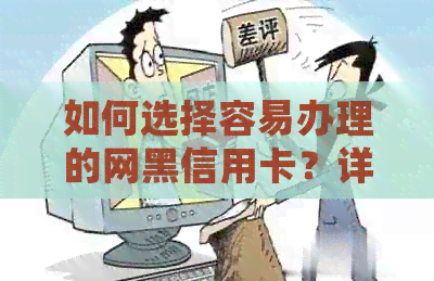 如何选择容易办理的网黑信用卡？详细攻略助您顺利申办！