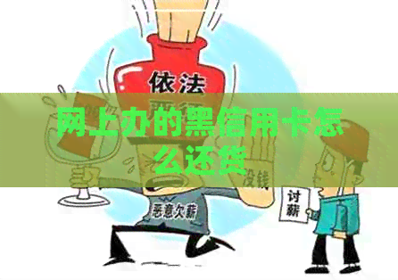 网上办的黑信用卡怎么还货