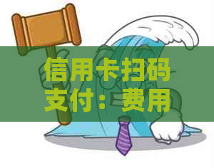 信用卡扫码支付：费用、安全性与操作指南一应俱全
