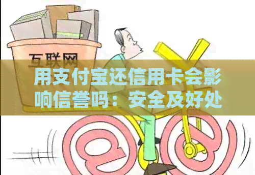 用支付宝还信用卡会影响信誉吗：安全及好处解析