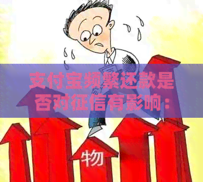 支付宝频繁还款是否对有影响：常用还款功能探讨