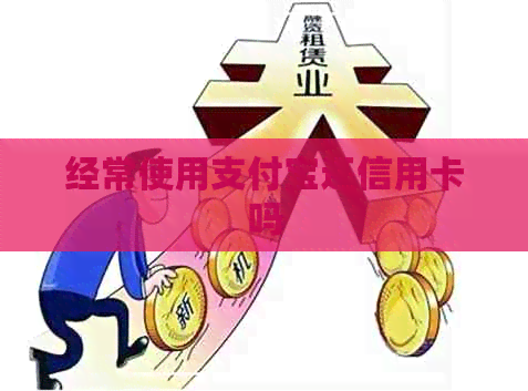 经常使用支付宝还信用卡吗