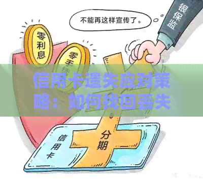 信用卡遗失应对策略：如何找回丢失的信用卡并保障财务安全