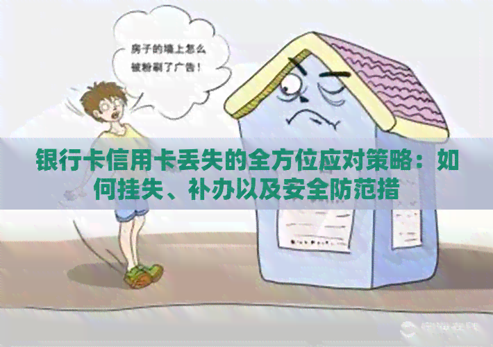 银行卡信用卡丢失的全方位应对策略：如何挂失、补办以及安全防范措
