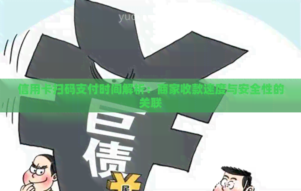 信用卡扫码支付时间解析：商家收款速度与安全性的关联