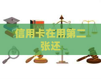 信用卡在用第二张还