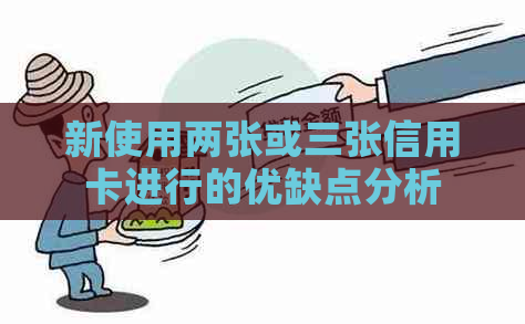 新使用两张或三张信用卡进行的优缺点分析