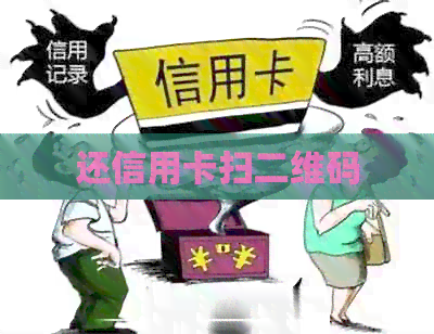 还信用卡扫二维码