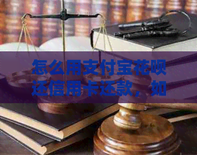 怎么用支付宝信用卡还信用卡还款，如何操作？