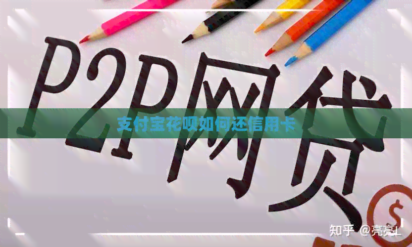 支付宝信用卡如何还信用卡