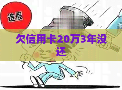 欠信用卡20万3年没还