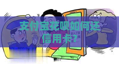 支付宝信用卡如何还信用卡？