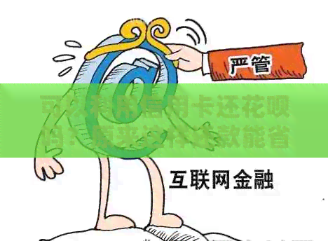 可以利用信用卡还信用卡吗？原来这样还款能省下4倍手续费！