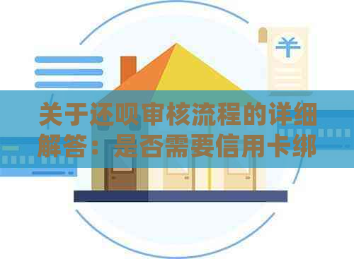 关于还款审核流程的详细解答：是否需要信用卡绑定以确保安全？