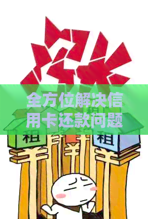全方位解决信用卡还款问题：第三方支付工具与智能还款策略详解
