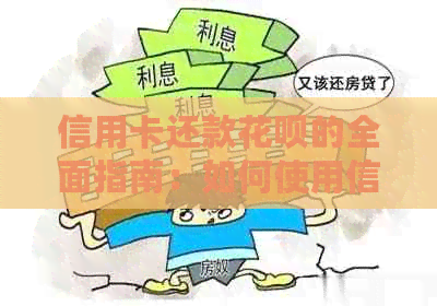 信用卡还款信用卡的全面指南：如何使用信用卡还信用卡，注意事项及优劣比较分析