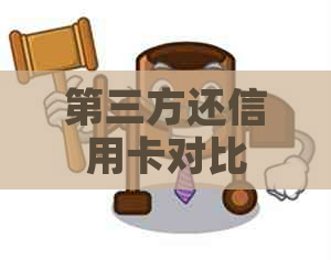 第三方还信用卡对比