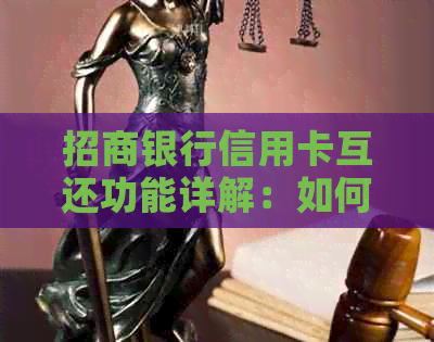 招商银行信用卡互还功能详解：如何操作、优势与注意事项