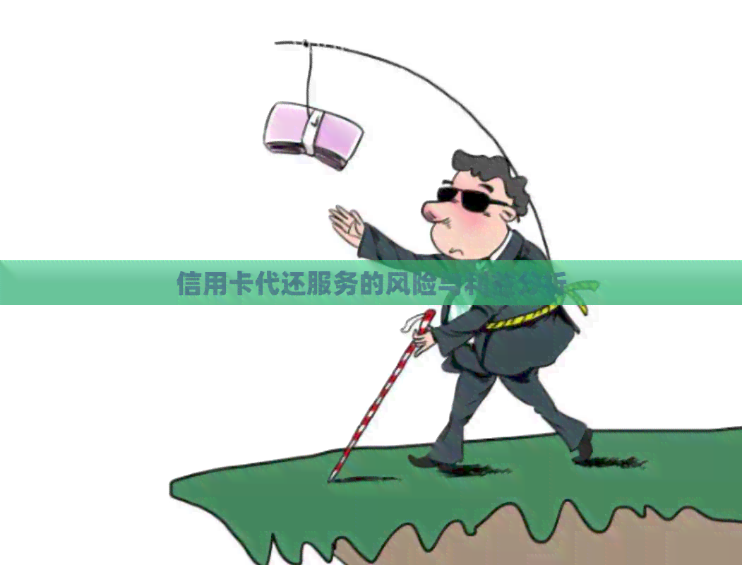 信用卡代还服务的风险与利益分析
