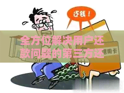 全方位解决用户还款问题的第三方还款服务
