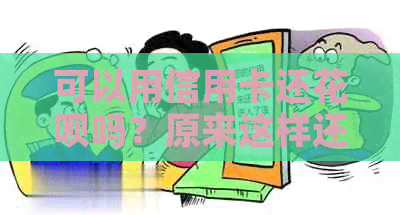 可以用信用卡还信用卡吗？原来这样还款能省下4倍手续费！-可否用信用卡还信用卡