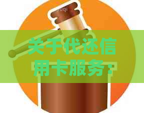 关于代还信用卡服务：收费、利息及合规性全面解析