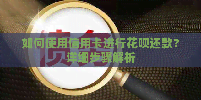 如何使用信用卡进行信用卡还款？详细步骤解析
